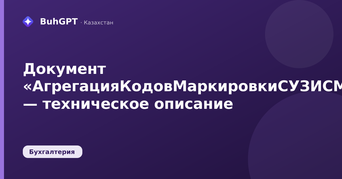 Документ «АгрегацияКодовМаркировкиСУЗИСМПТК» — техническое описание