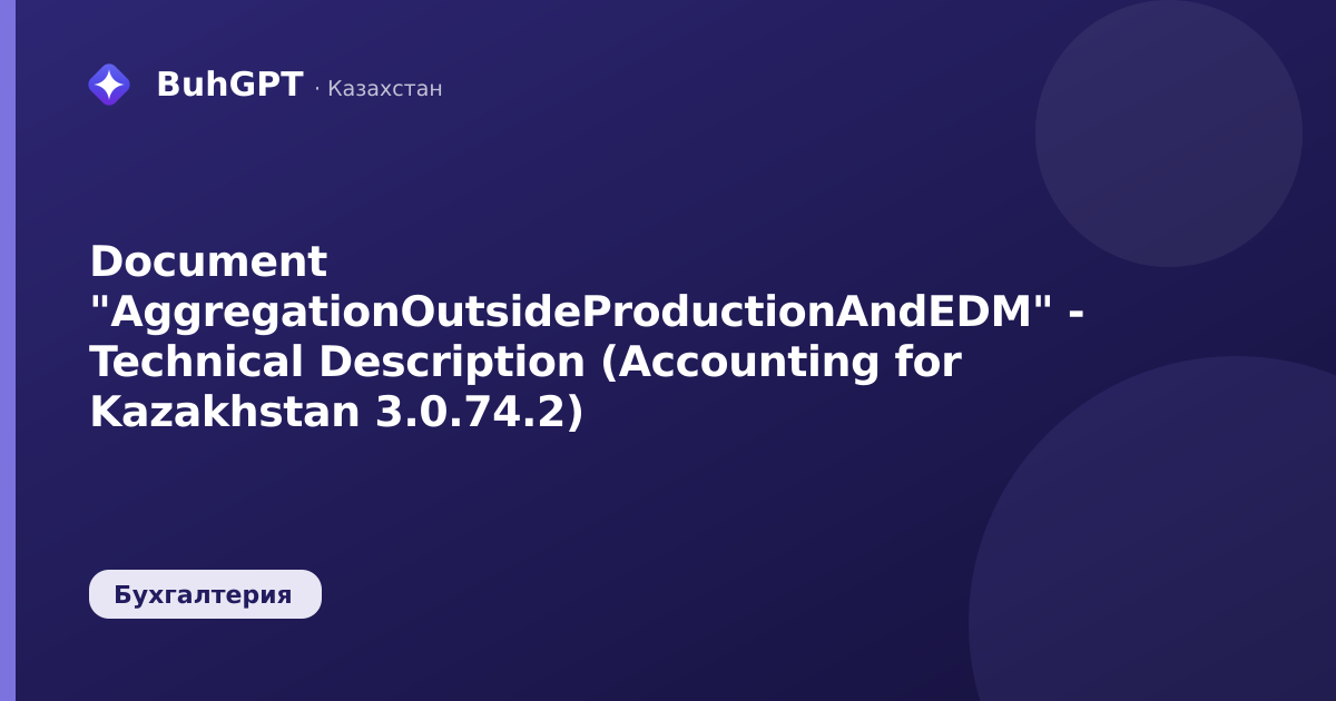 Document "AggregationOutsideProductionAndEDM" - Technical Description (Accounting for Kazakhstan 3.0.74.2)