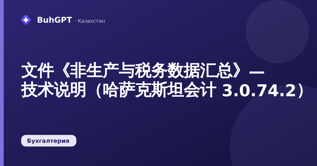 文件《非生产与税务数据汇总》— 技术说明(哈萨克斯坦会计 3.0.74.2)
