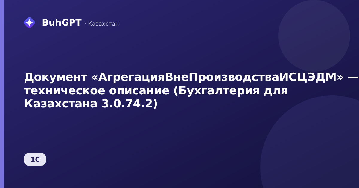 Документ «АгрегацияВнеПроизводстваИСЦЭДМ» — техническое описание (Бухгалтерия для Казахстана 3.0.74.2)