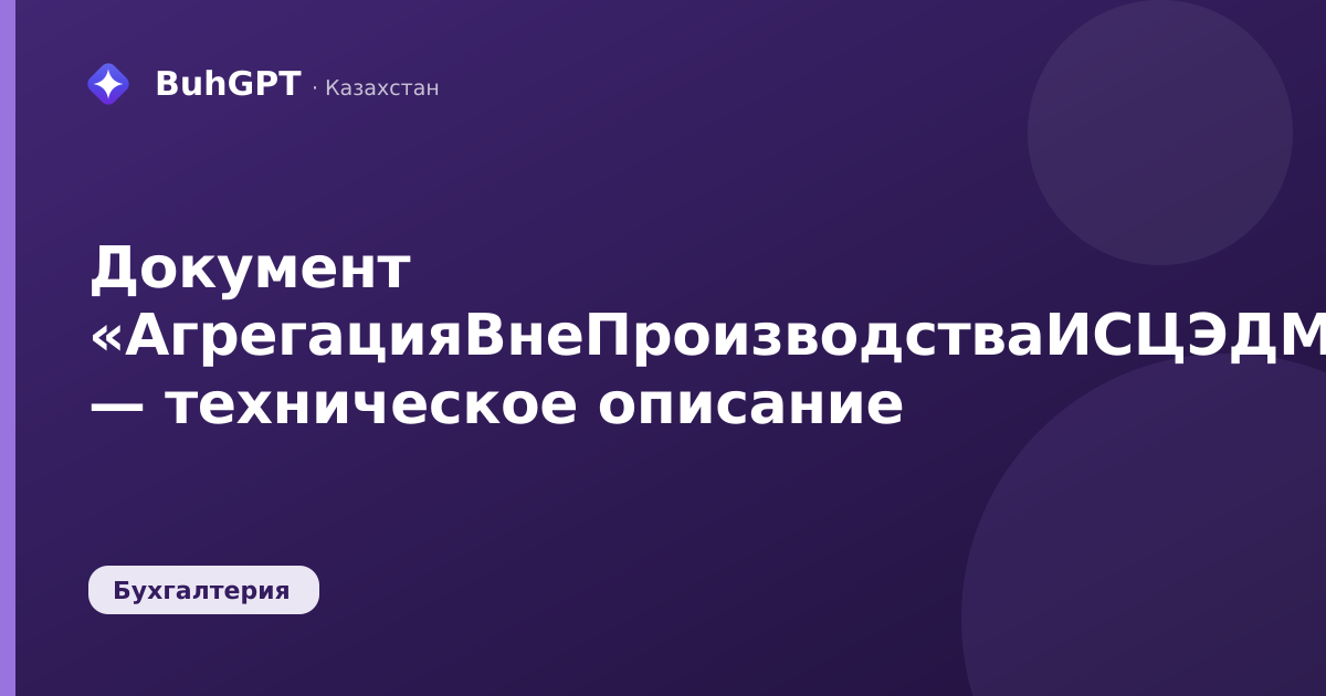 Документ «АгрегацияВнеПроизводстваИСЦЭДМ» — техническое описание