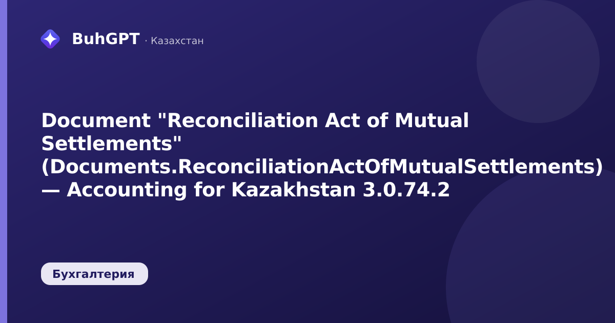 Document "Reconciliation Act of Mutual Settlements" (Documents.ReconciliationActOfMutualSettlements) — Accounting for Kazakhstan 3.0.74.2
