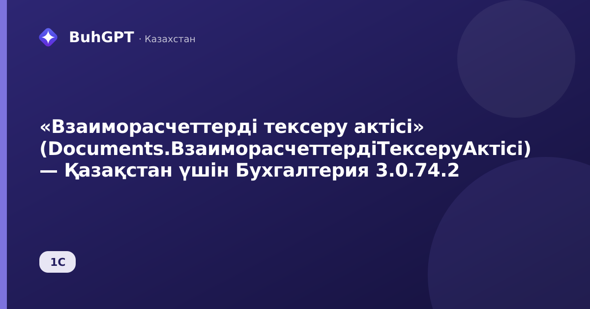 «Взаиморасчеттерді тексеру актісі» (Documents.ВзаиморасчеттердіТексеруАктісі) — Қазақстан үшін Бухгалтерия 3.0.74.2