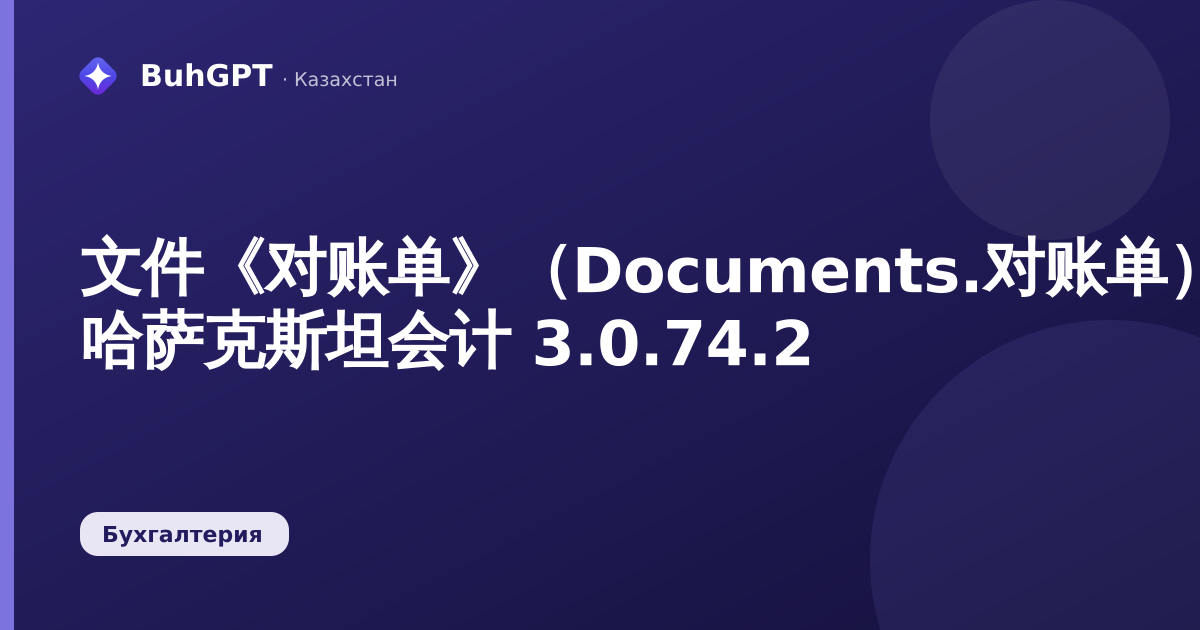 文件《对账单》（Documents.对账单）— 哈萨克斯坦会计 3.0.74.2