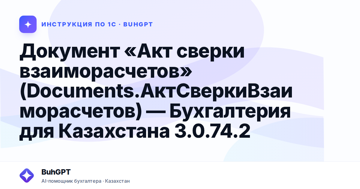 Документ «Акт сверки взаиморасчетов» (Documents.АктСверкиВзаиморасчетов) — Бухгалтерия для Казахстана 3.0.74.2