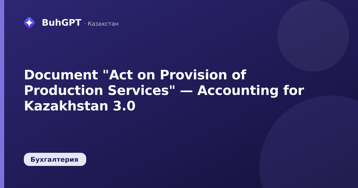 Document "Act on Provision of Production Services" — Accounting for Kazakhstan 3.0