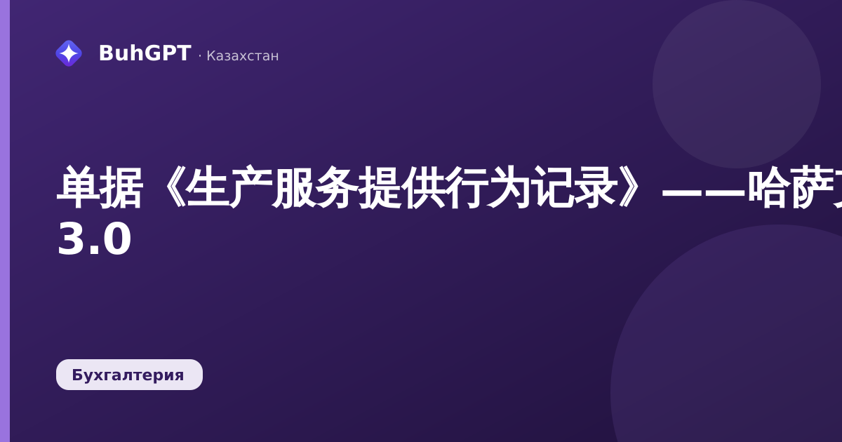 单据《生产服务提供行为记录》——哈萨克斯坦会计 3.0