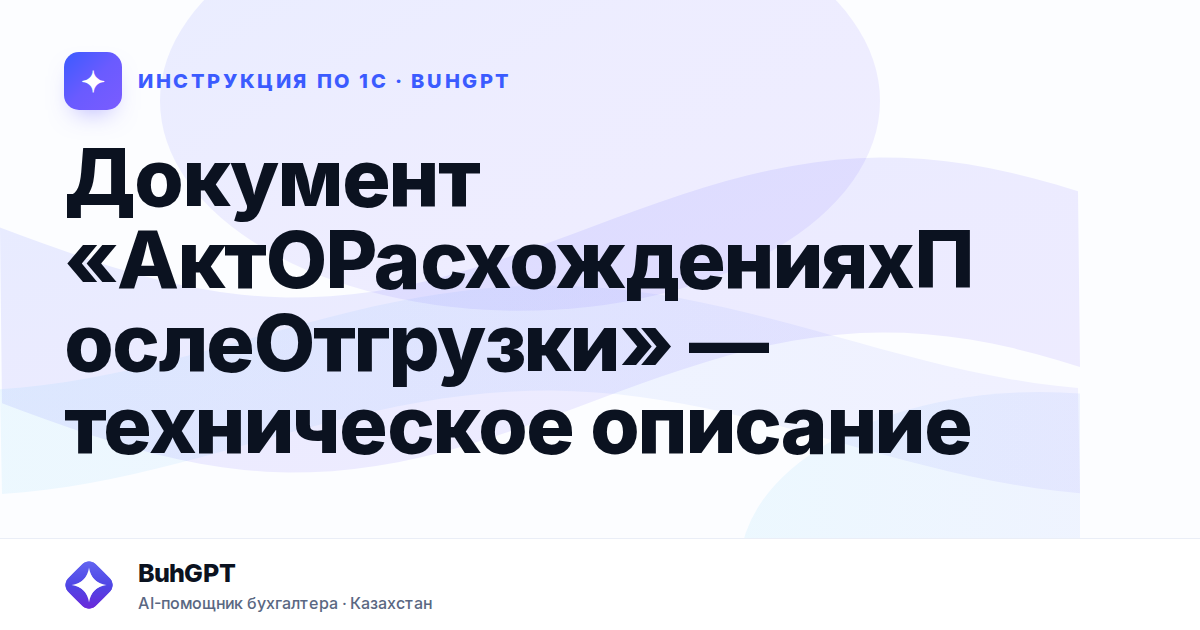 Документ «АктОРасхожденияхПослеОтгрузки» — техническое описание