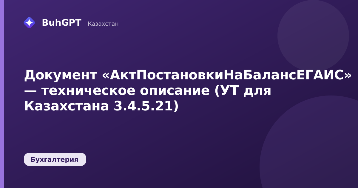 Документ «АктПостановкиНаБалансЕГАИС» — техническое описание (УТ для Казахстана 3.4.5.21)
