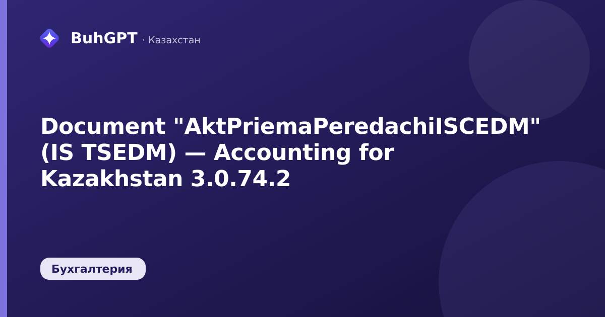 Document "AktPriemaPeredachiISCEDM" (IS TSEDM) — Accounting for Kazakhstan 3.0.74.2