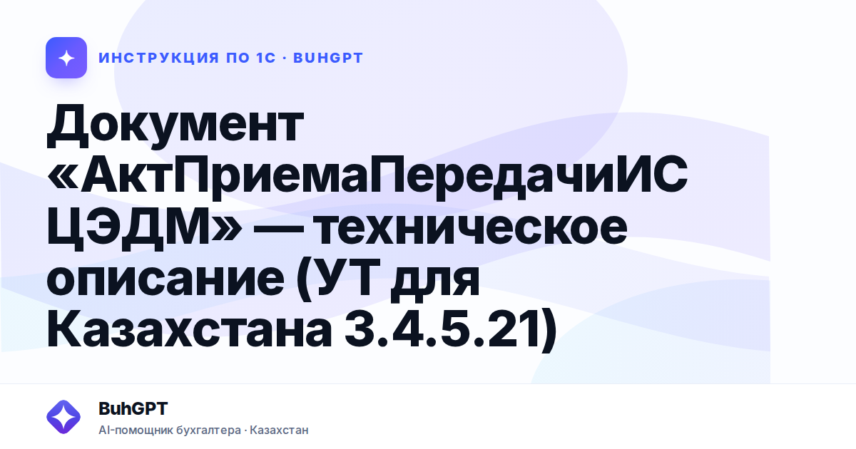 Документ «АктПриемаПередачиИСЦЭДМ» — техническое описание (УТ для Казахстана 3.4.5.21)