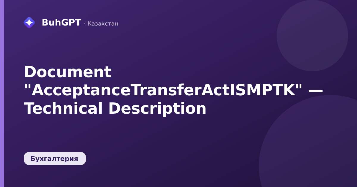Document "AcceptanceTransferActISMPTK" — Technical Description