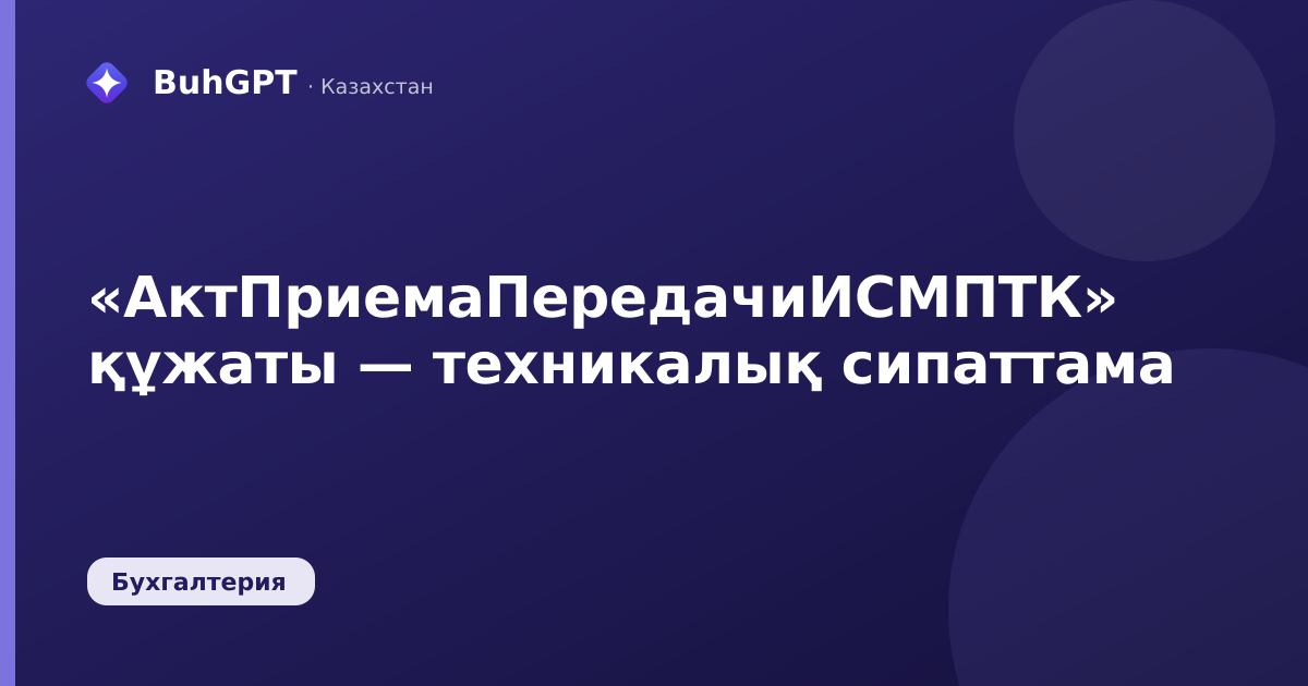 «АктПриемаПередачиИСМПТК» құжаты — техникалық сипаттама