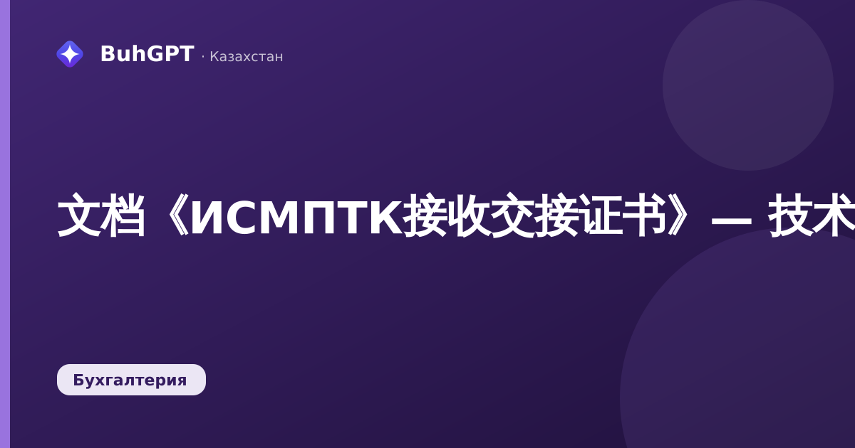 文档《ИСМПТК接收交接证书》— 技术说明