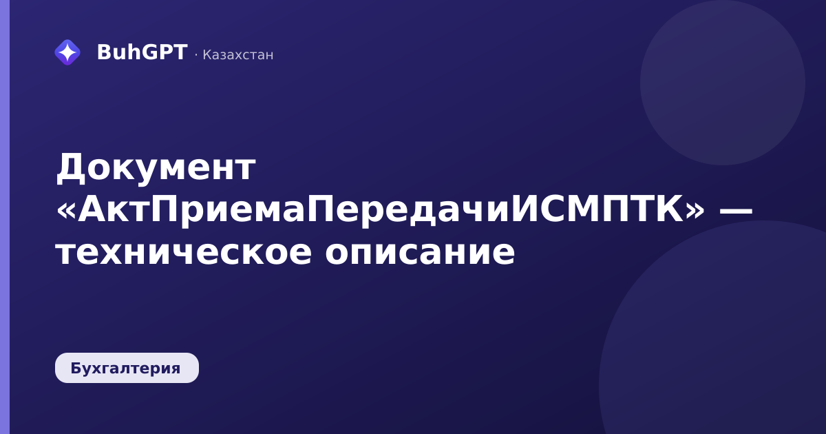 Документ «АктПриемаПередачиИСМПТК» — техническое описание