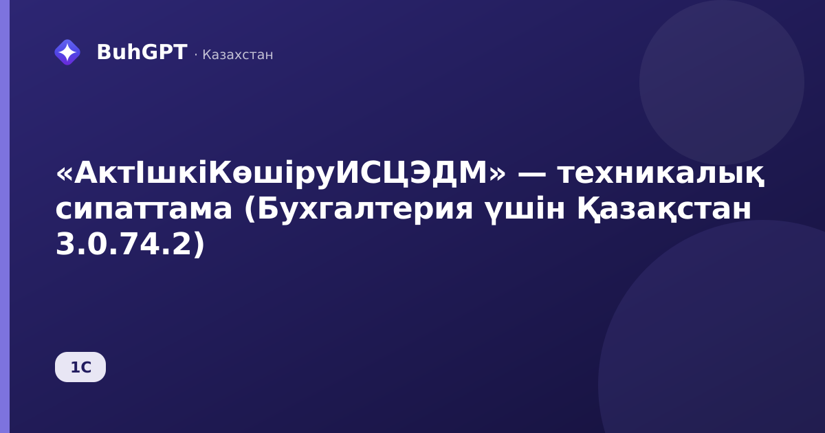 «АктІшкіКөшіруИСЦЭДМ» — техникалық сипаттама (Бухгалтерия үшін Қазақстан 3.0.74.2)