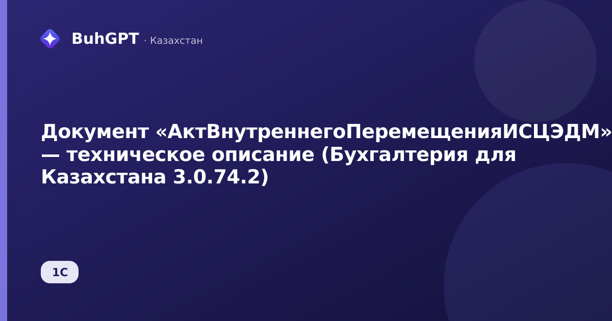 Документ «АктВнутреннегоПеремещенияИСЦЭДМ» — техническое описание (Бухгалтерия для Казахстана 3.0.74.2)