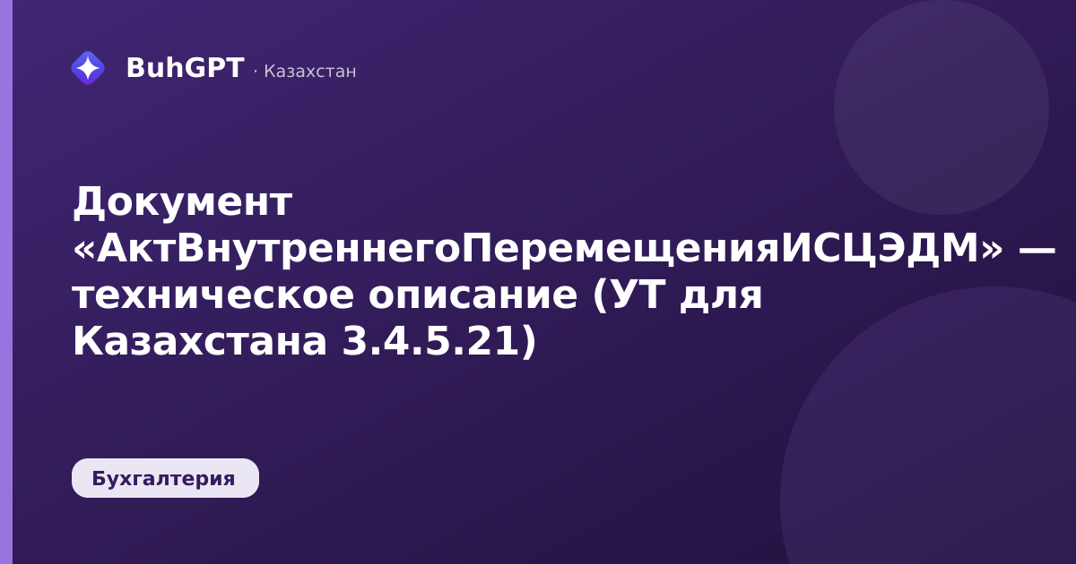 Документ «АктВнутреннегоПеремещенияИСЦЭДМ» — техническое описание (УТ для Казахстана 3.4.5.21)