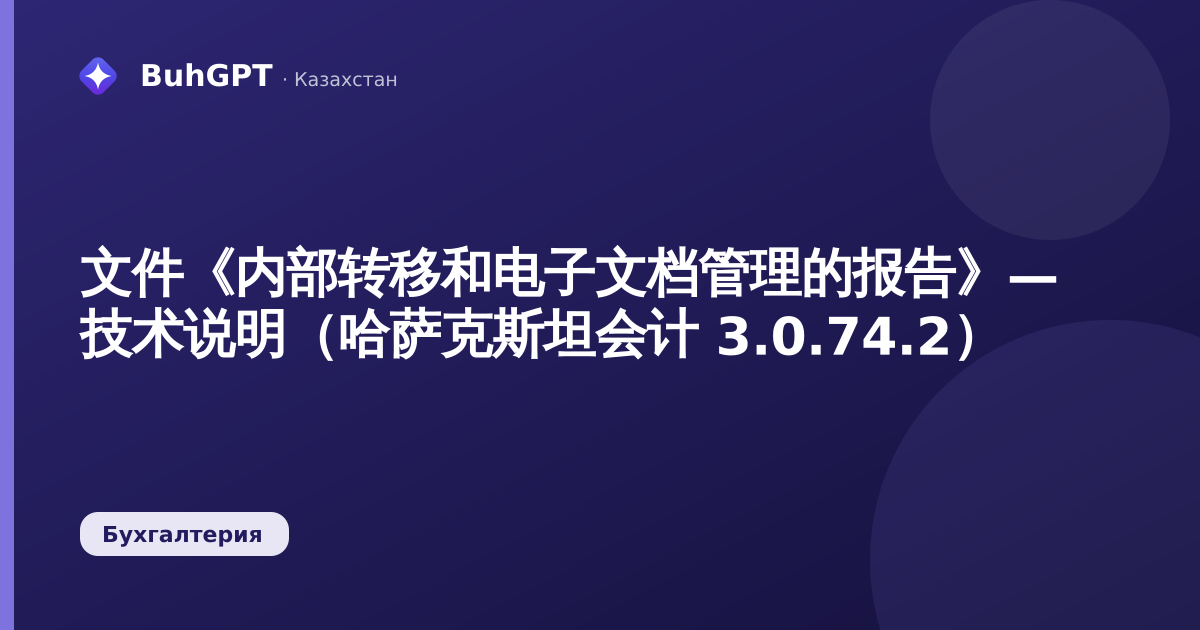 文件《内部转移和电子文档管理的报告》— 技术说明（哈萨克斯坦会计 3.0.74.2）