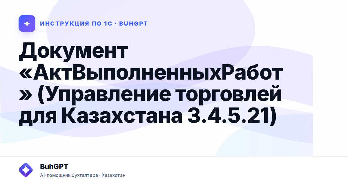 Документ «АктВыполненныхРабот» (Управление торговлей для Казахстана 3.4.5.21)