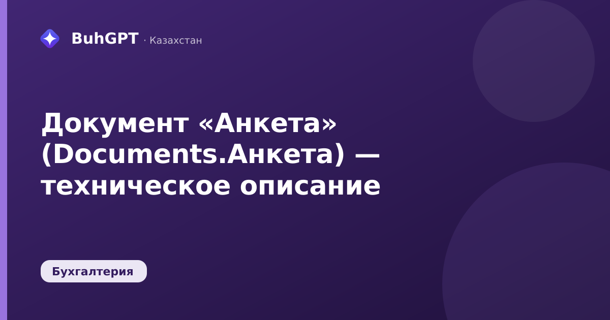 Документ «Анкета» (Documents.Анкета) — техническое описание
