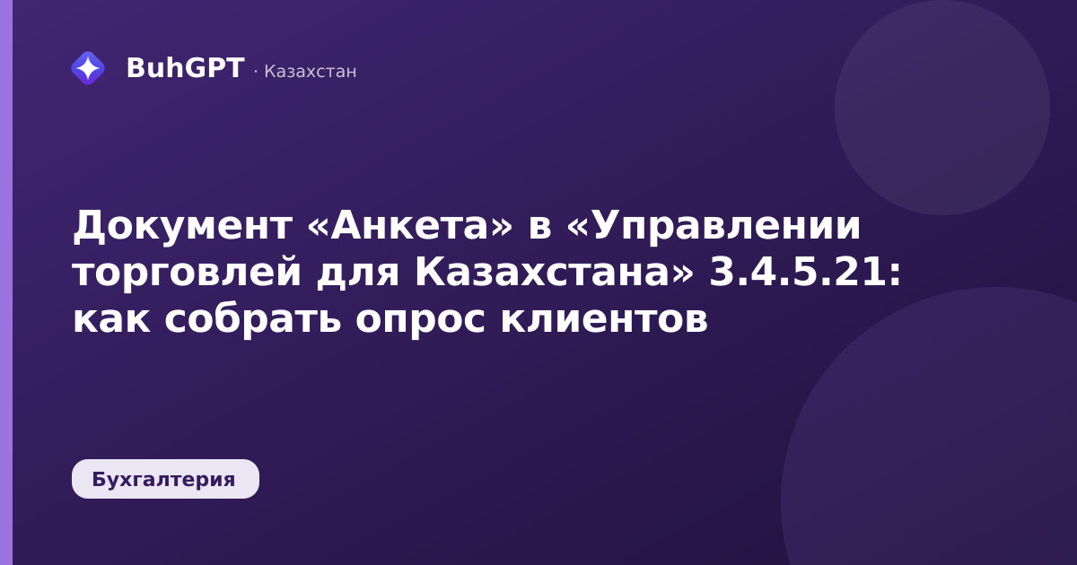 Документ «Анкета» в «Управлении торговлей для Казахстана» 3.4.5.21: как собрать опрос клиентов