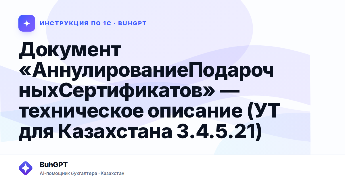 Документ «АннулированиеПодарочныхСертификатов» — техническое описание (УТ для Казахстана 3.4.5.21)