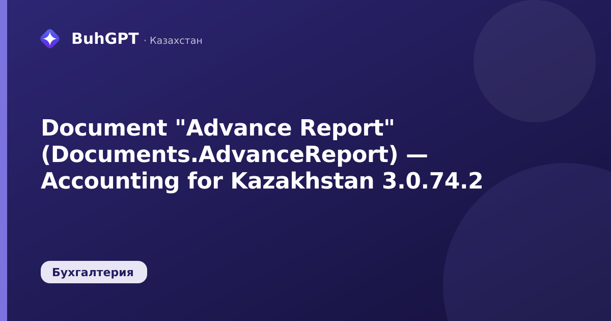 Document "Advance Report" (Documents.AdvanceReport) — Accounting for Kazakhstan 3.0.74.2