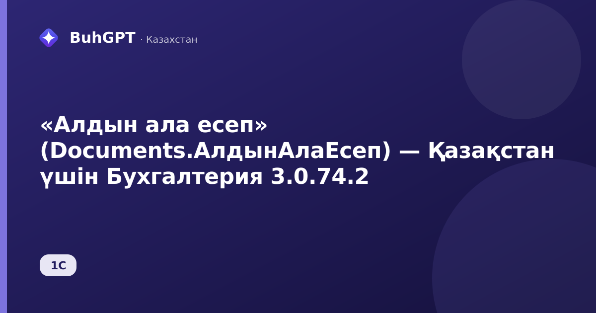 «Алдын ала есеп» (Documents.АлдынАлаЕсеп) — Қазақстан үшін Бухгалтерия 3.0.74.2