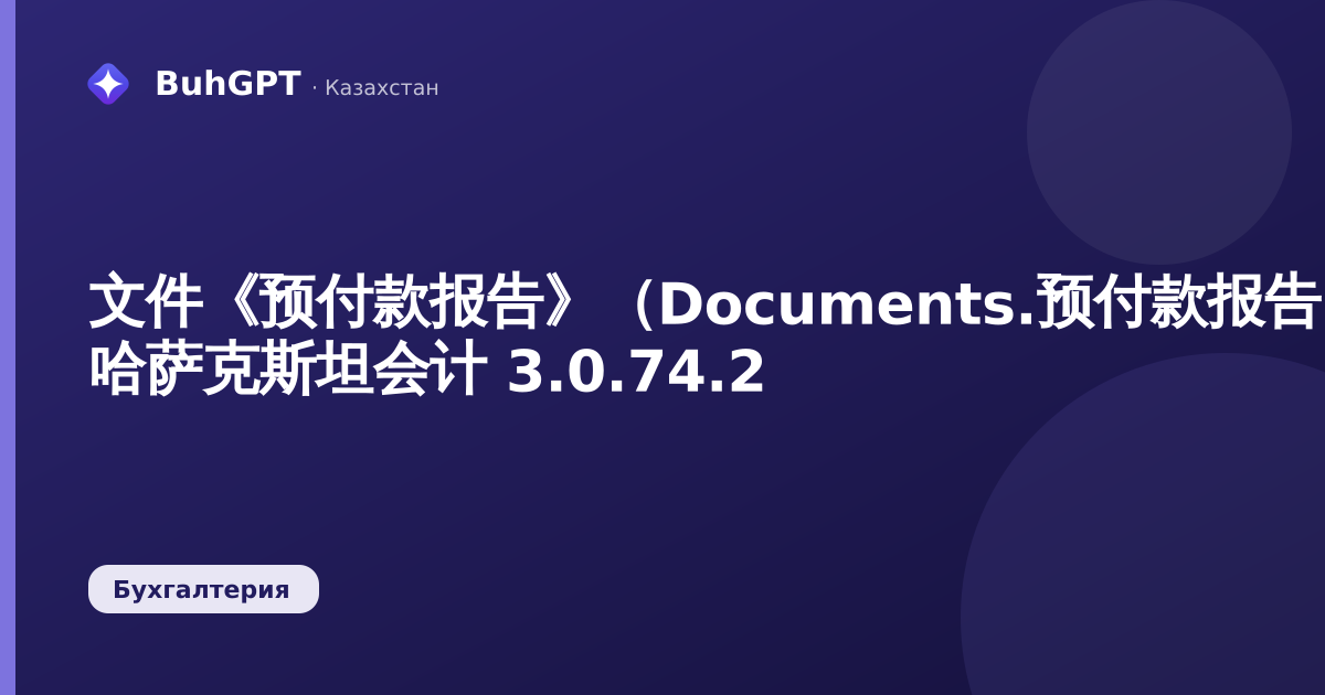 文件《预付款报告》（Documents.预付款报告）— 哈萨克斯坦会计 3.0.74.2