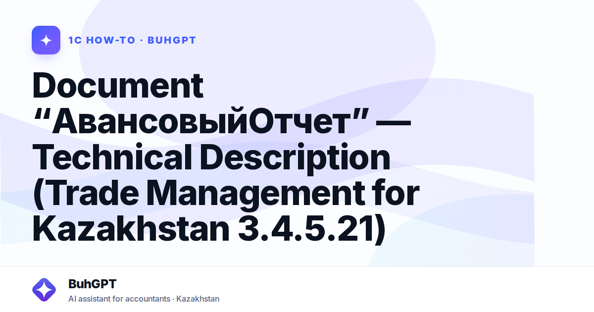Document “АвансовыйОтчет” — Technical Description (Trade Management for Kazakhstan 3.4.5.21)