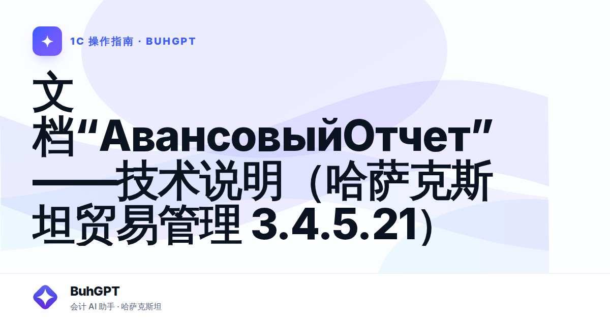 文档“АвансовыйОтчет”——技术说明（哈萨克斯坦贸易管理 3.4.5.21）