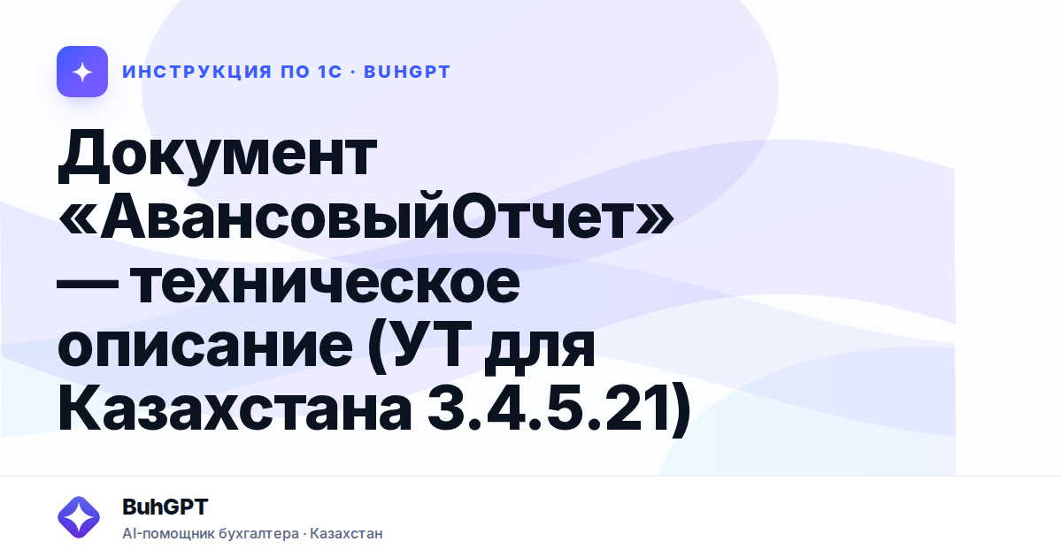 Документ «АвансовыйОтчет» — техническое описание (УТ для Казахстана 3.4.5.21)