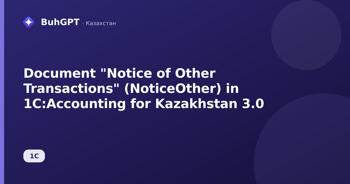 Document "Notice of Other Transactions" (NoticeOther) in 1C:Accounting for Kazakhstan 3.0