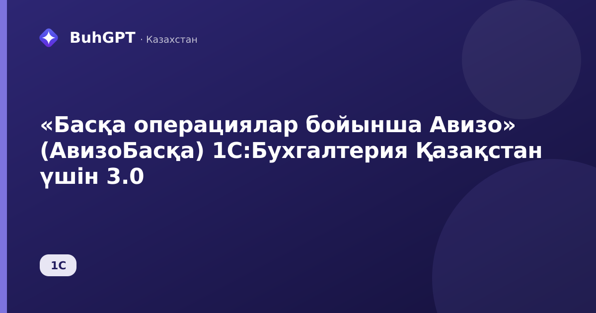 «Басқа операциялар бойынша Авизо» (АвизоБасқа) 1С:Бухгалтерия Қазақстан үшін 3.0