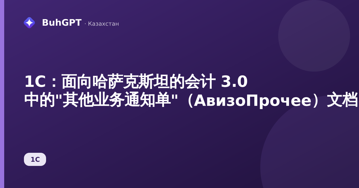 1С：面向哈萨克斯坦的会计 3.0 中的"其他业务通知单"（АвизоПрочее）文档
