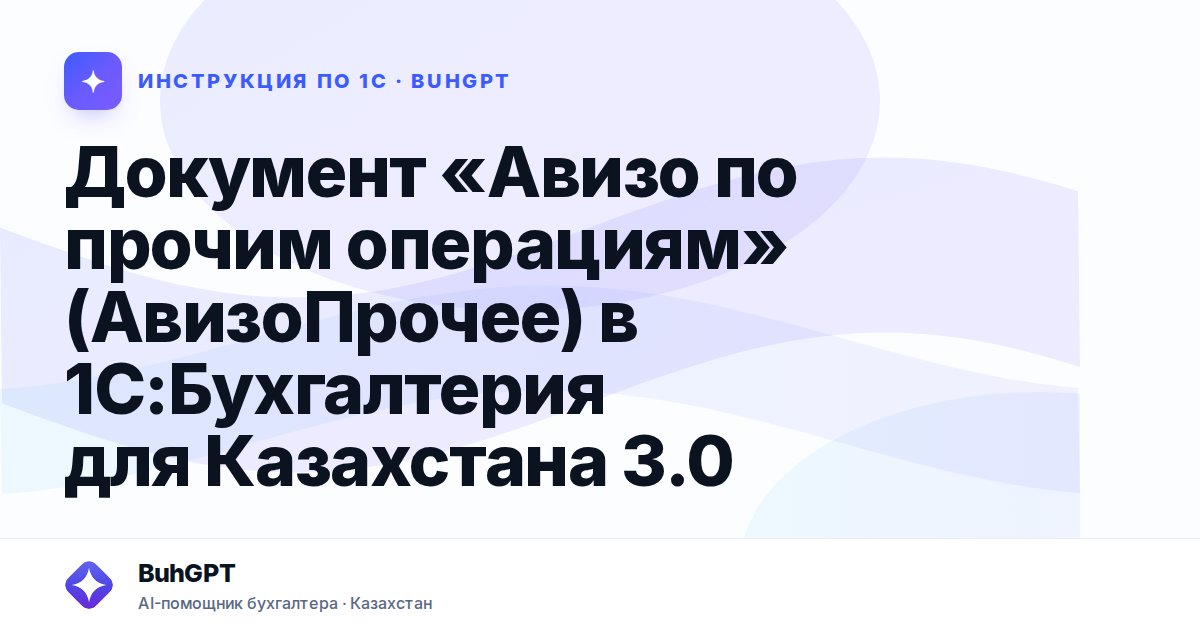 Документ «Авизо по прочим операциям» (АвизоПрочее) в 1С:Бухгалтерия для Казахстана 3.0
