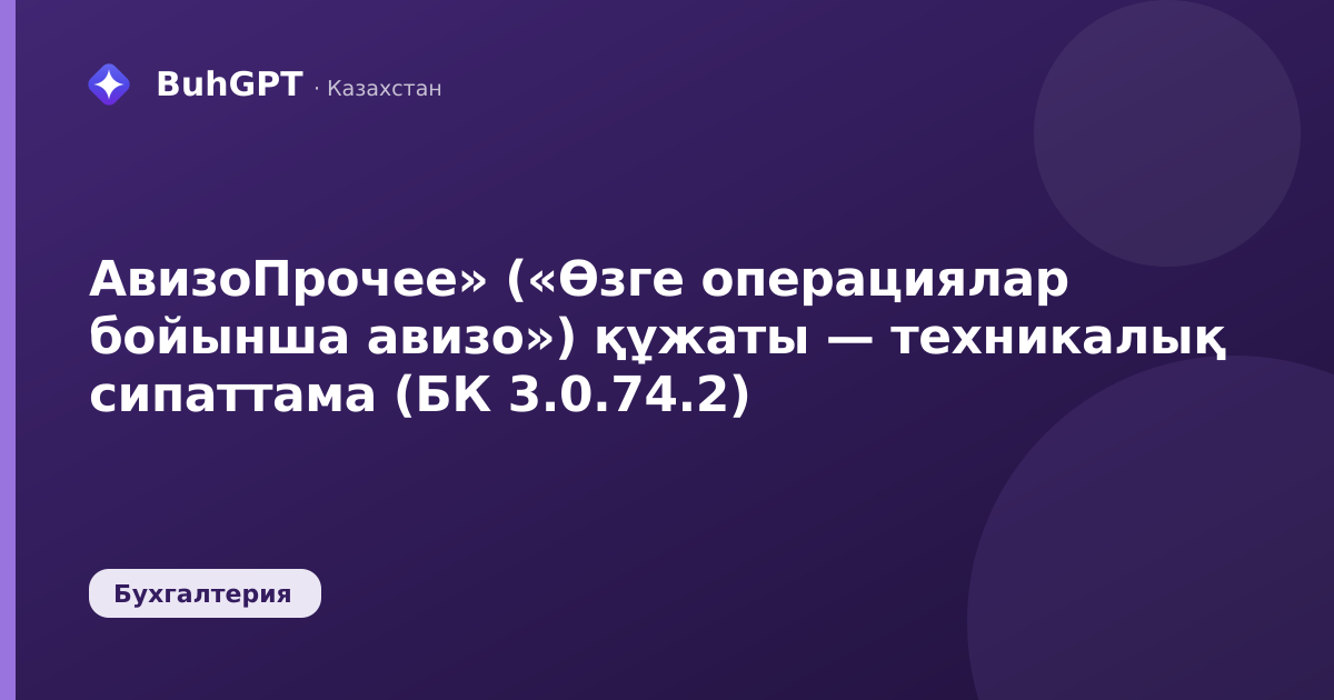 АвизоПрочее» («Өзге операциялар бойынша авизо») құжаты — техникалық сипаттама (БК 3.0.74.2)