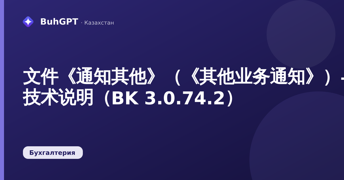 文件《通知其他》（《其他业务通知》）— 技术说明（BK 3.0.74.2）