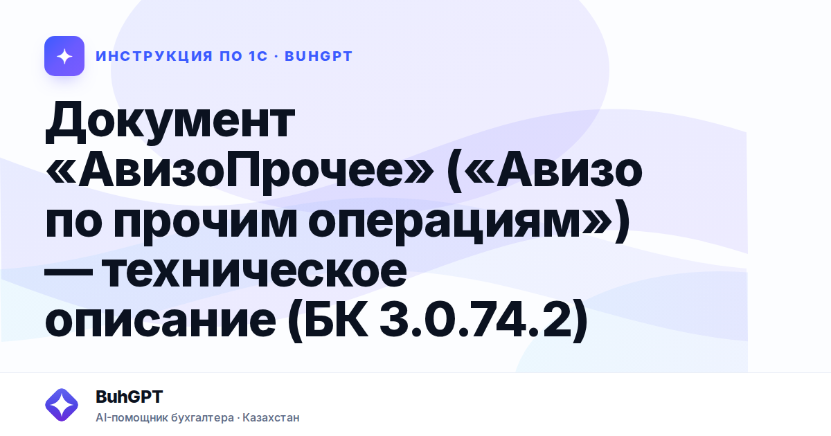Документ «АвизоПрочее» («Авизо по прочим операциям») — техническое описание (БК 3.0.74.2)