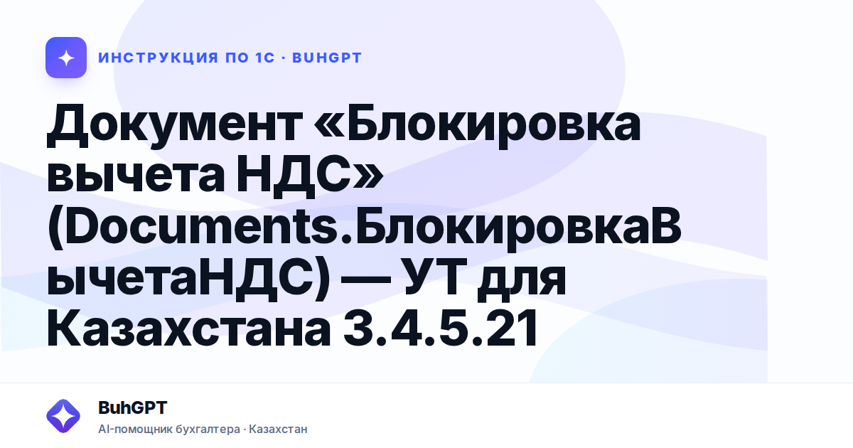 Документ «Блокировка вычета НДС» (Documents.БлокировкаВычетаНДС) — УТ для Казахстана 3.4.5.21