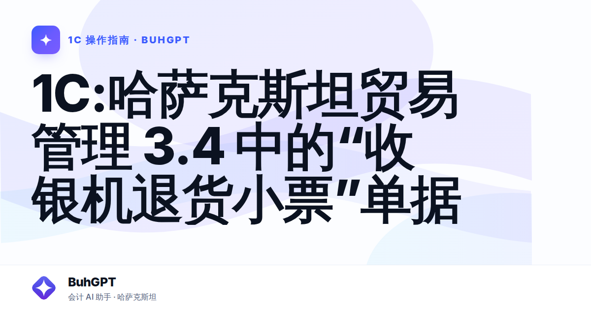 1C:哈萨克斯坦贸易管理 3.4 中的“收银机退货小票”单据