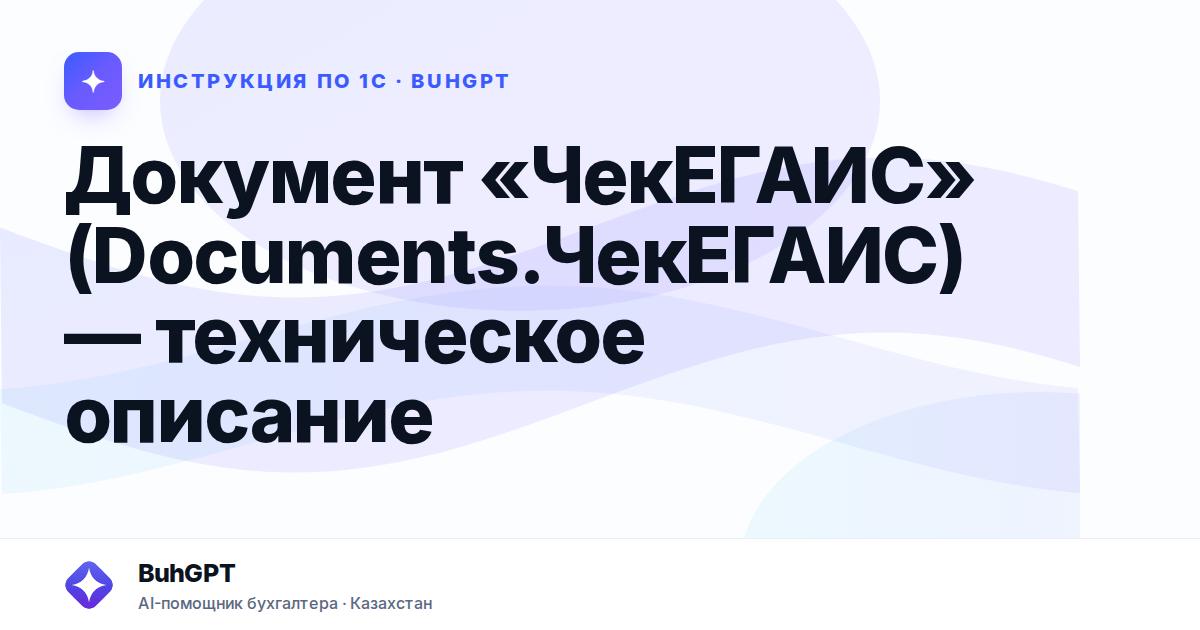 Документ «ЧекЕГАИС» (Documents.ЧекЕГАИС) — техническое описание