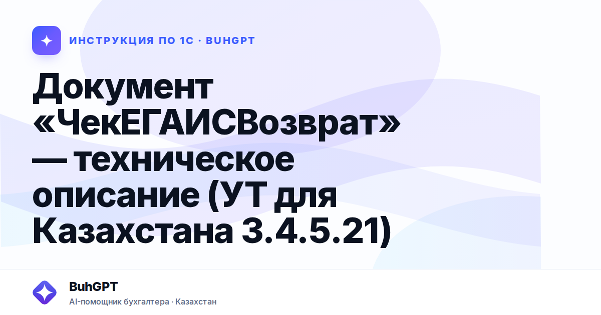 Документ «ЧекЕГАИСВозврат» — техническое описание (УТ для Казахстана 3.4.5.21)