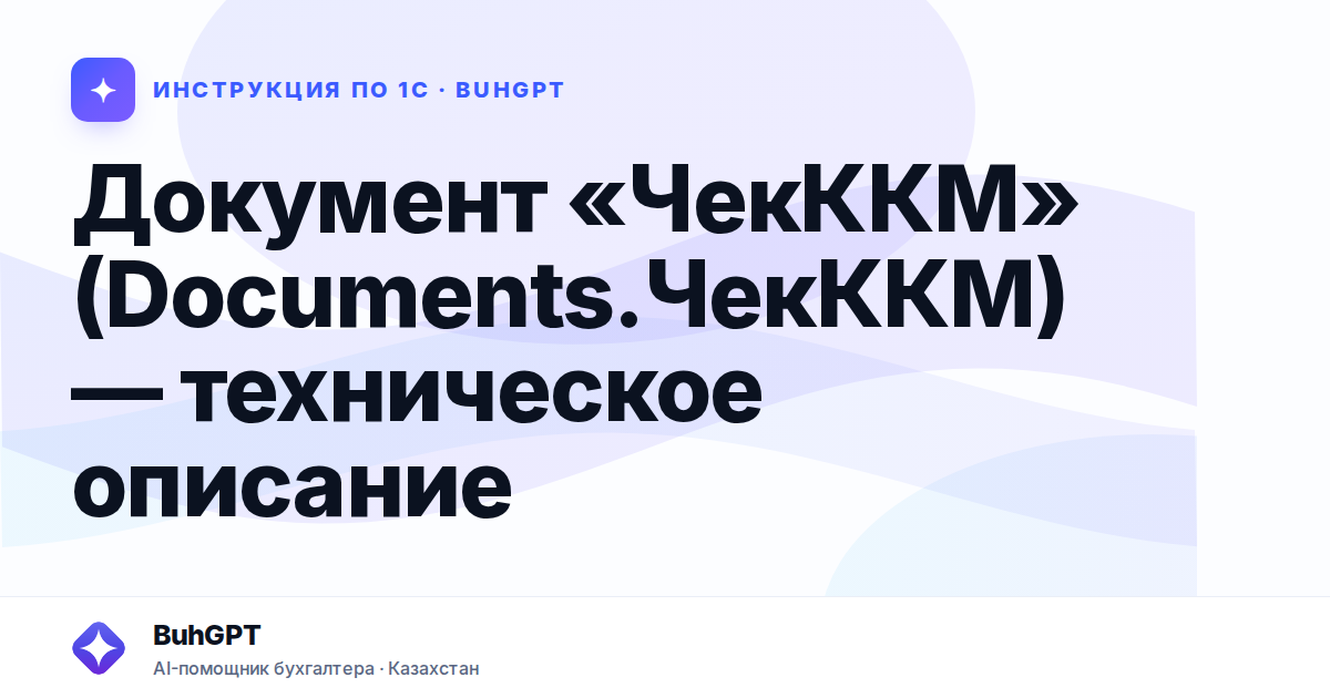 Документ «ЧекККМ» (Documents.ЧекККМ) — техническое описание
