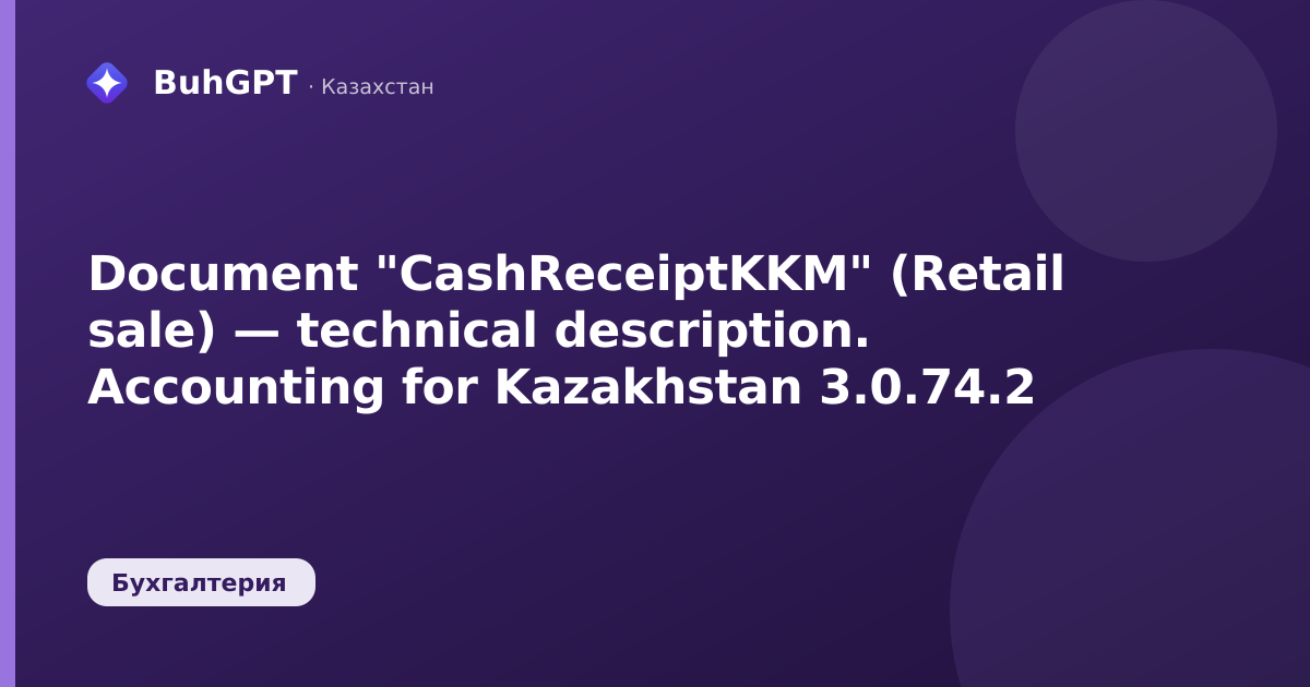 Document "CashReceiptKKM" (Retail sale) — technical description. Accounting for Kazakhstan 3.0.74.2
