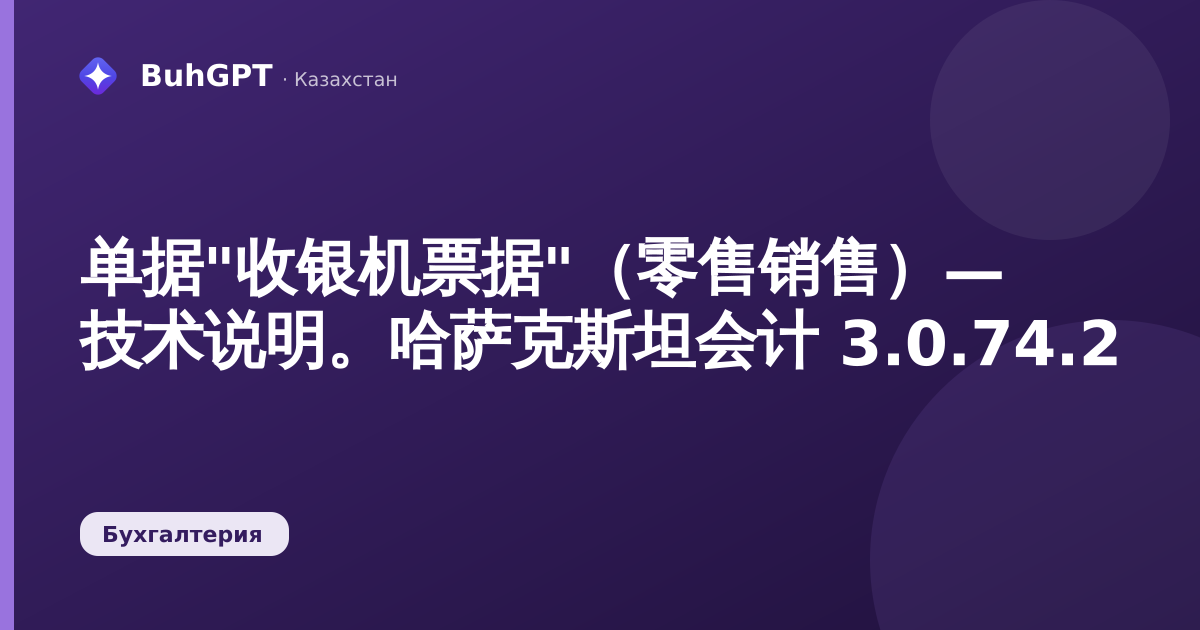 单据"收银机票据"（零售销售）— 技术说明。哈萨克斯坦会计 3.0.74.2