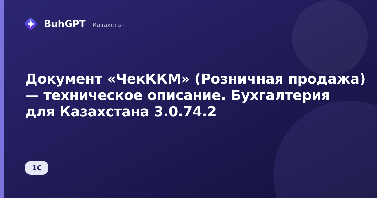 Документ «ЧекККМ» (Розничная продажа) — техническое описание. Бухгалтерия для Казахстана 3.0.74.2