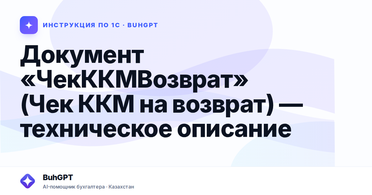 Документ «ЧекККМВозврат» (Чек ККМ на возврат) — техническое описание