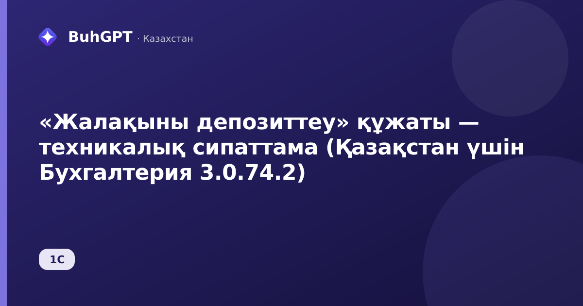 «Жалақыны депозиттеу» құжаты — техникалық сипаттама (Қазақстан үшін Бухгалтерия 3.0.74.2)